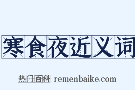 寒食夜近义词是什么意思的图片